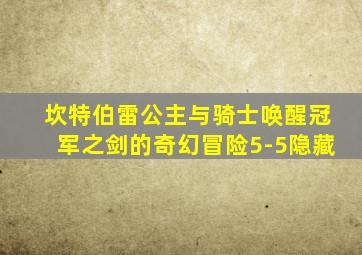 坎特伯雷公主与骑士唤醒冠军之剑的奇幻冒险5-5隐藏