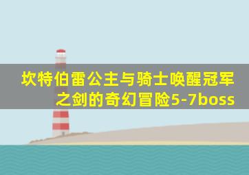 坎特伯雷公主与骑士唤醒冠军之剑的奇幻冒险5-7boss