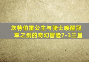 坎特伯雷公主与骑士唤醒冠军之剑的奇幻冒险7-3三星