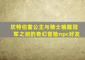 坎特伯雷公主与骑士唤醒冠军之剑的奇幻冒险npc好友
