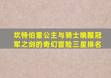 坎特伯雷公主与骑士唤醒冠军之剑的奇幻冒险三星排名