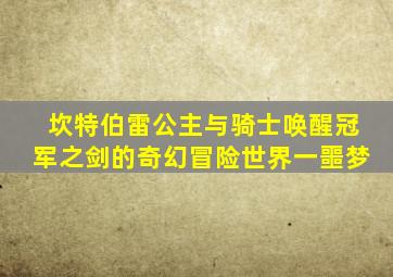 坎特伯雷公主与骑士唤醒冠军之剑的奇幻冒险世界一噩梦