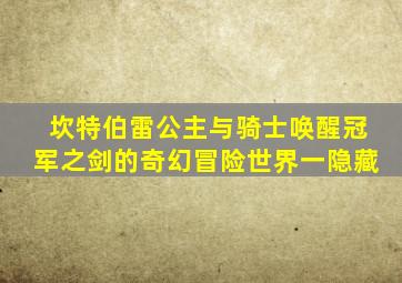 坎特伯雷公主与骑士唤醒冠军之剑的奇幻冒险世界一隐藏