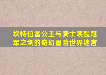 坎特伯雷公主与骑士唤醒冠军之剑的奇幻冒险世界迷宫