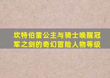 坎特伯雷公主与骑士唤醒冠军之剑的奇幻冒险人物等级