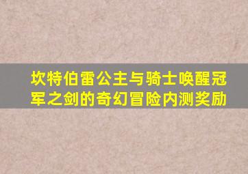 坎特伯雷公主与骑士唤醒冠军之剑的奇幻冒险内测奖励