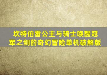 坎特伯雷公主与骑士唤醒冠军之剑的奇幻冒险单机破解版
