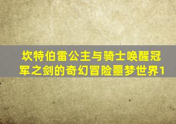 坎特伯雷公主与骑士唤醒冠军之剑的奇幻冒险噩梦世界1