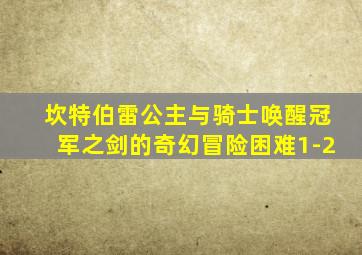 坎特伯雷公主与骑士唤醒冠军之剑的奇幻冒险困难1-2