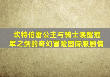 坎特伯雷公主与骑士唤醒冠军之剑的奇幻冒险国际服剧情