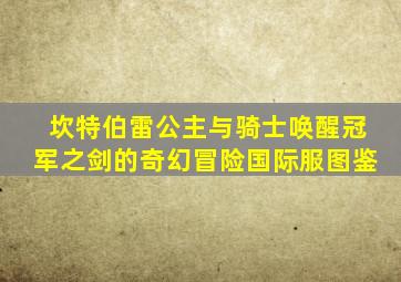 坎特伯雷公主与骑士唤醒冠军之剑的奇幻冒险国际服图鉴