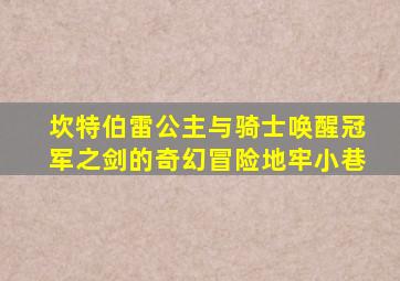 坎特伯雷公主与骑士唤醒冠军之剑的奇幻冒险地牢小巷