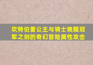 坎特伯雷公主与骑士唤醒冠军之剑的奇幻冒险属性攻击