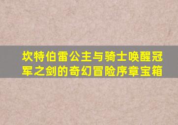 坎特伯雷公主与骑士唤醒冠军之剑的奇幻冒险序章宝箱