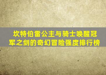 坎特伯雷公主与骑士唤醒冠军之剑的奇幻冒险强度排行榜