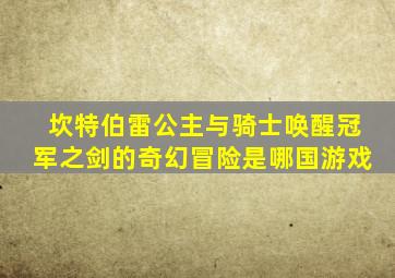 坎特伯雷公主与骑士唤醒冠军之剑的奇幻冒险是哪国游戏