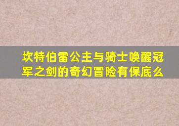 坎特伯雷公主与骑士唤醒冠军之剑的奇幻冒险有保底么