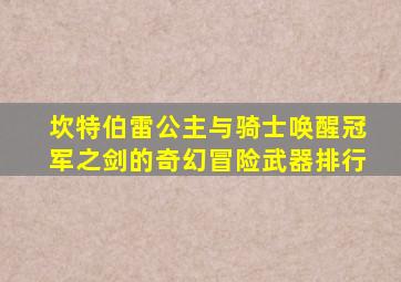 坎特伯雷公主与骑士唤醒冠军之剑的奇幻冒险武器排行