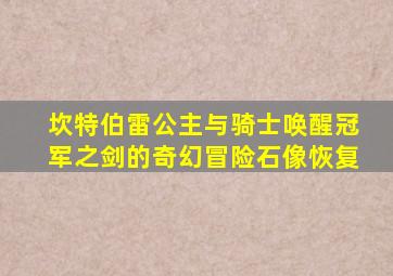 坎特伯雷公主与骑士唤醒冠军之剑的奇幻冒险石像恢复