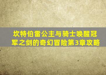 坎特伯雷公主与骑士唤醒冠军之剑的奇幻冒险第3章攻略