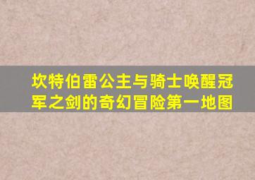 坎特伯雷公主与骑士唤醒冠军之剑的奇幻冒险第一地图
