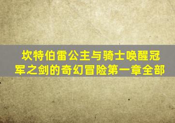 坎特伯雷公主与骑士唤醒冠军之剑的奇幻冒险第一章全部