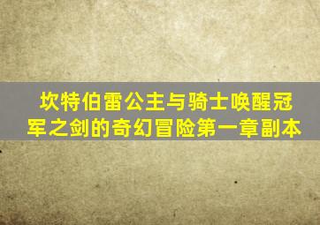 坎特伯雷公主与骑士唤醒冠军之剑的奇幻冒险第一章副本