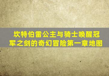 坎特伯雷公主与骑士唤醒冠军之剑的奇幻冒险第一章地图
