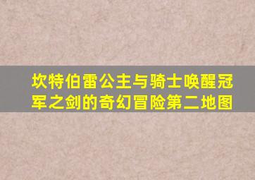 坎特伯雷公主与骑士唤醒冠军之剑的奇幻冒险第二地图