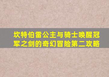 坎特伯雷公主与骑士唤醒冠军之剑的奇幻冒险第二攻略