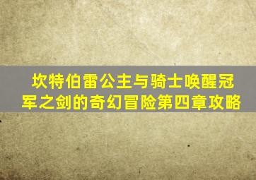 坎特伯雷公主与骑士唤醒冠军之剑的奇幻冒险第四章攻略