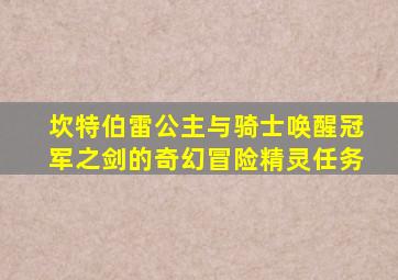 坎特伯雷公主与骑士唤醒冠军之剑的奇幻冒险精灵任务