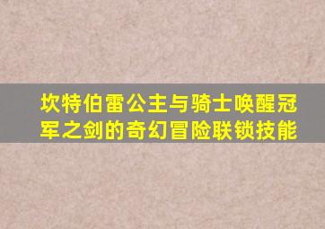 坎特伯雷公主与骑士唤醒冠军之剑的奇幻冒险联锁技能