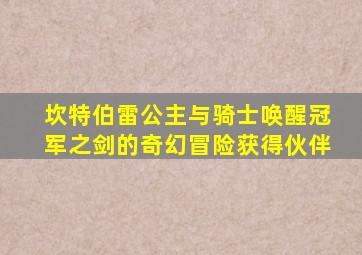 坎特伯雷公主与骑士唤醒冠军之剑的奇幻冒险获得伙伴