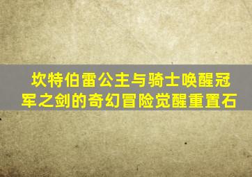 坎特伯雷公主与骑士唤醒冠军之剑的奇幻冒险觉醒重置石