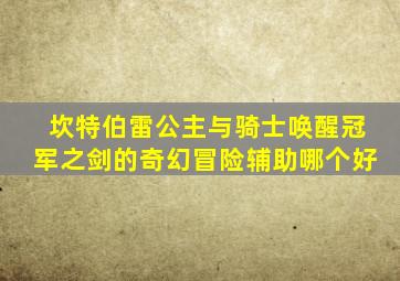坎特伯雷公主与骑士唤醒冠军之剑的奇幻冒险辅助哪个好