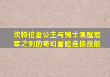 坎特伯雷公主与骑士唤醒冠军之剑的奇幻冒险连接技能