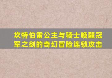 坎特伯雷公主与骑士唤醒冠军之剑的奇幻冒险连锁攻击