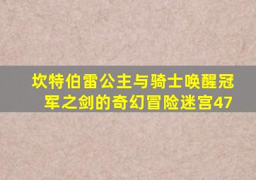 坎特伯雷公主与骑士唤醒冠军之剑的奇幻冒险迷宫47