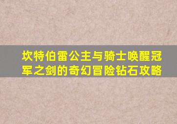 坎特伯雷公主与骑士唤醒冠军之剑的奇幻冒险钻石攻略