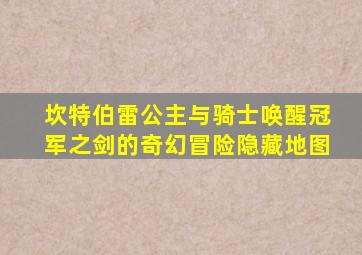坎特伯雷公主与骑士唤醒冠军之剑的奇幻冒险隐藏地图