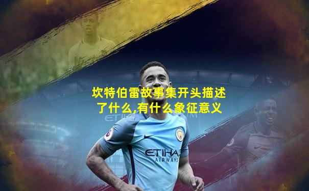 坎特伯雷故事集开头描述了什么,有什么象征意义