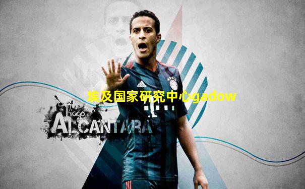 埃及国家研究中心gadow