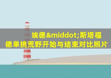 埃德·斯塔福德单挑荒野开始与结束对比照片
