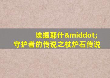 埃提耶什·守护者的传说之杖炉石传说