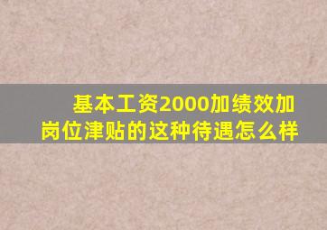 基本工资2000加绩效加岗位津贴的这种待遇怎么样