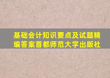 基础会计知识要点及试题精编答案首都师范大学出版社