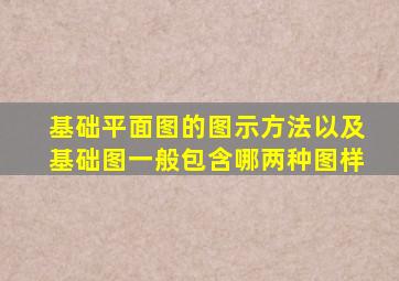 基础平面图的图示方法以及基础图一般包含哪两种图样