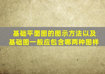 基础平面图的图示方法以及基础图一般应包含哪两种图样