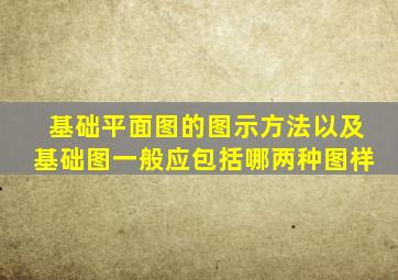 基础平面图的图示方法以及基础图一般应包括哪两种图样